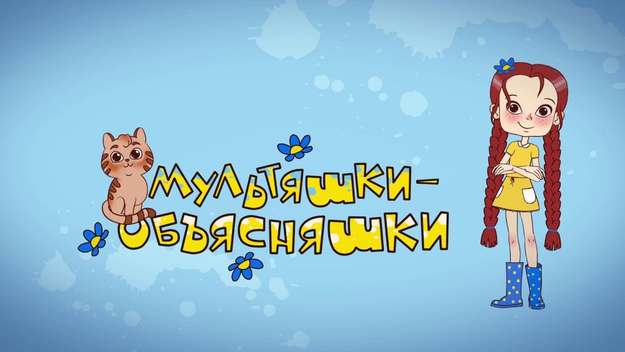 Мультяшки-объсняшки
