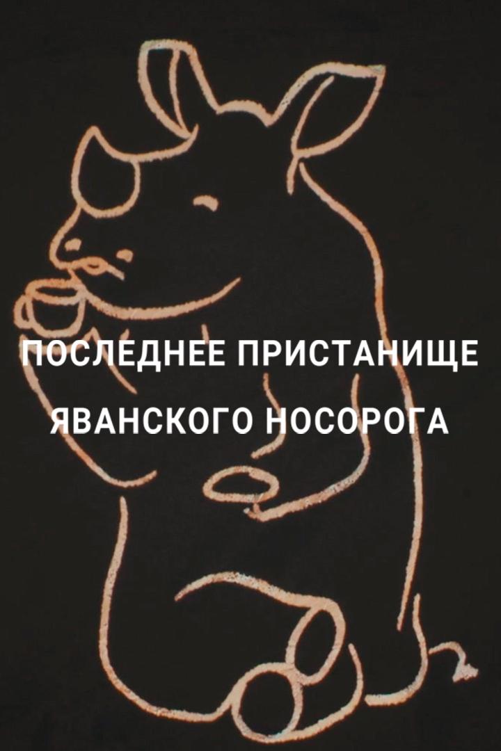 Последнее пристанище яванского носорога