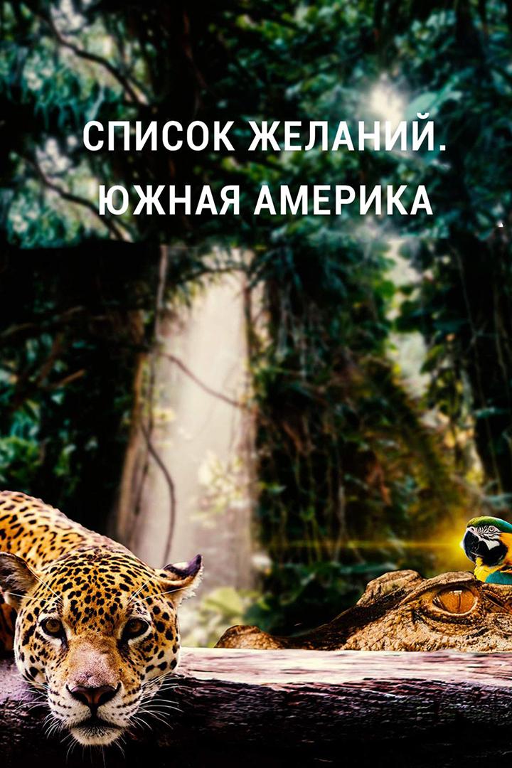 Список желаний. Южная Америка