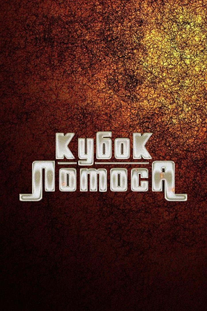 Кикбоксинг. Международный турнир "Кубок Лотоса". Владимир Минеев против Эрко Джуна. Пономарёв против Гаджимурада Амиржанова