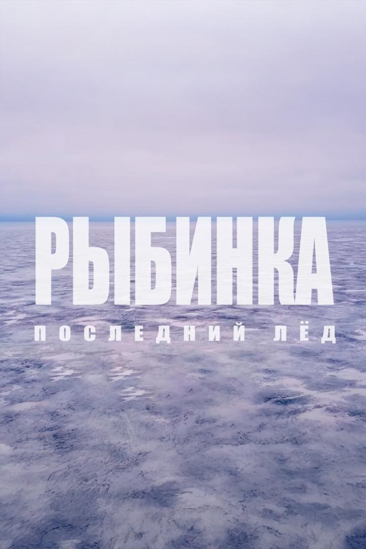 Рыбинка. Последний лёд