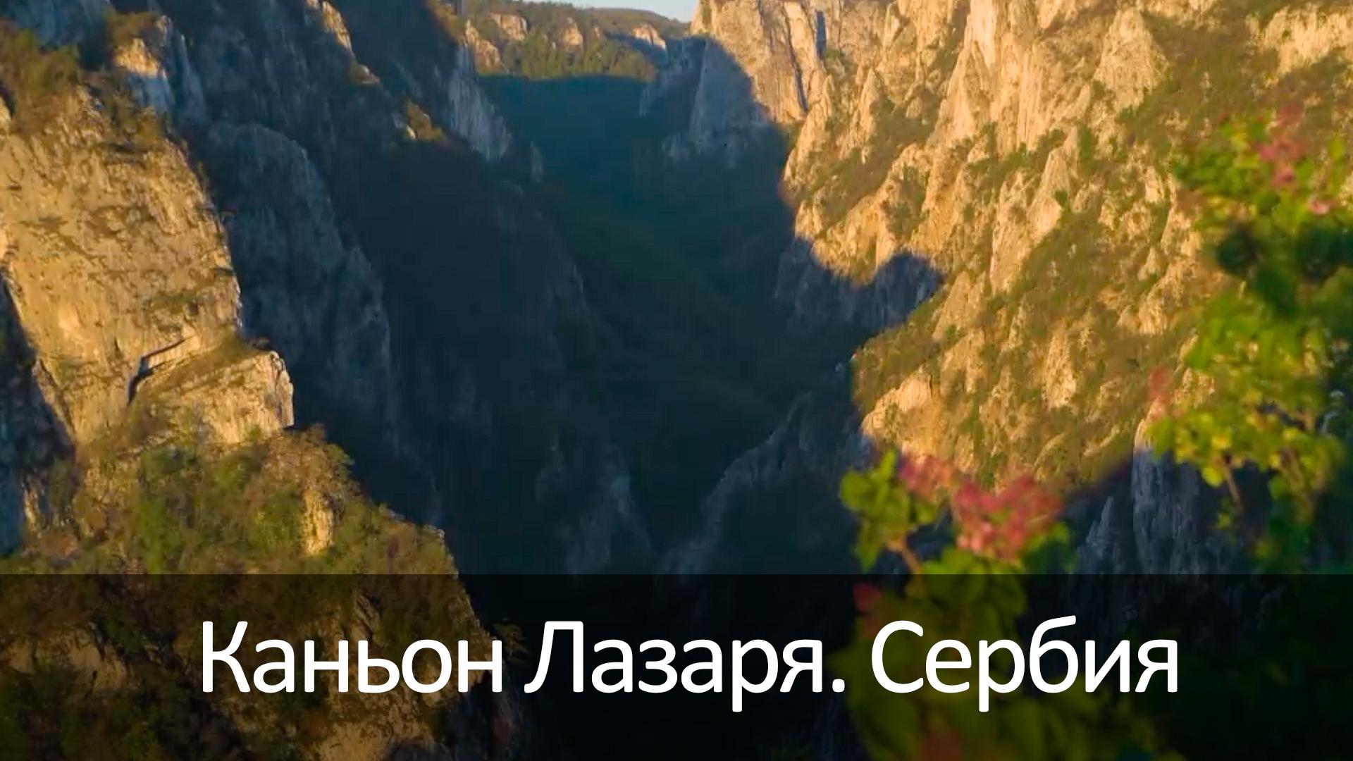 Каньон Лазаря. Сербия