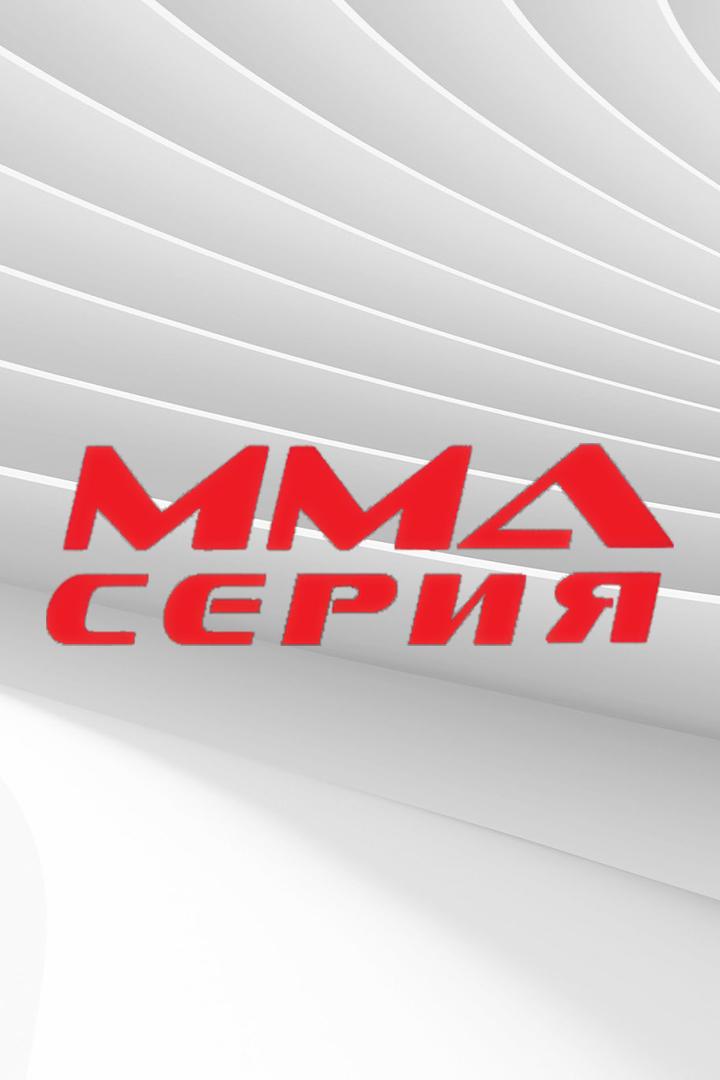 Клетка Виктории Ицеховской. ММАС 67