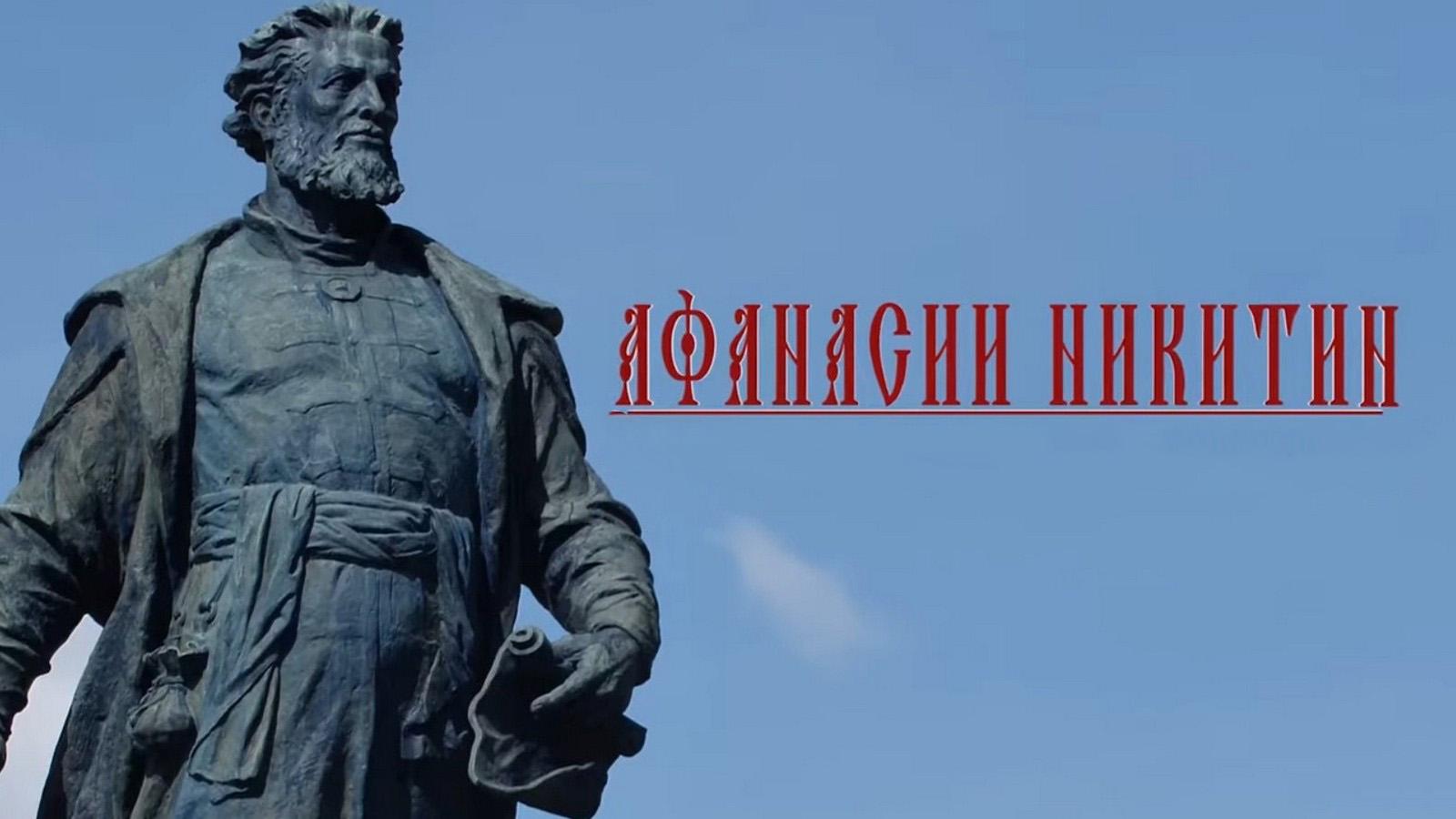 Афанасия Никитин. Хождение за 3 моря