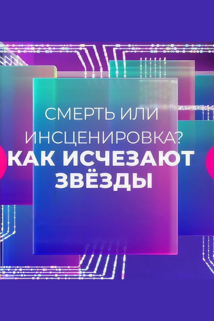 Смерть или инсценировка: как исчезают звёзды