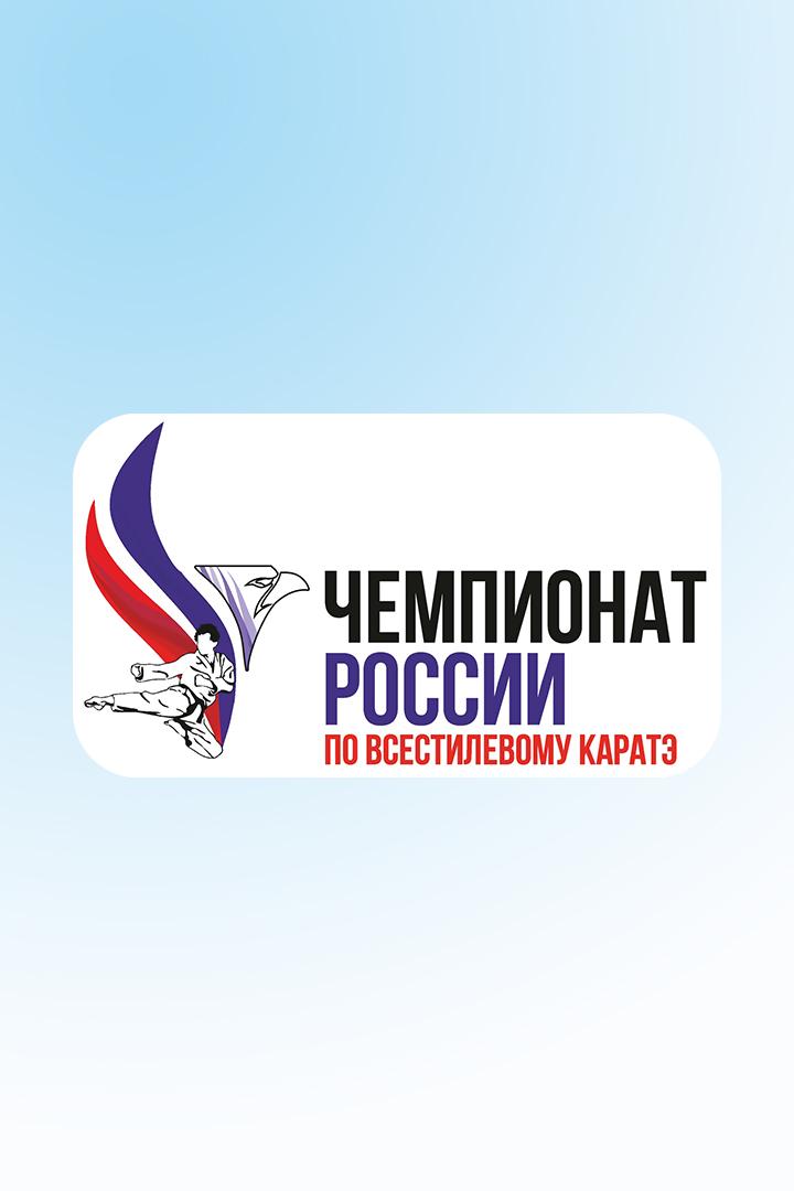 Карате. Чемпионат России по карате