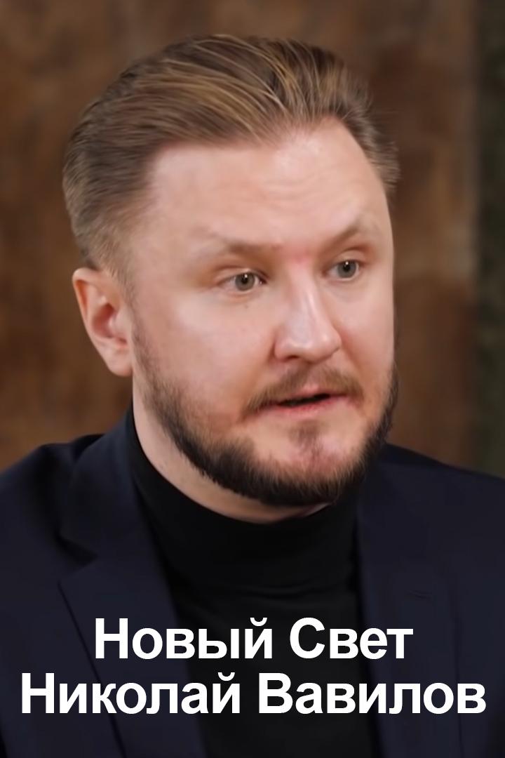 Новый Свет. Николай Вавилов