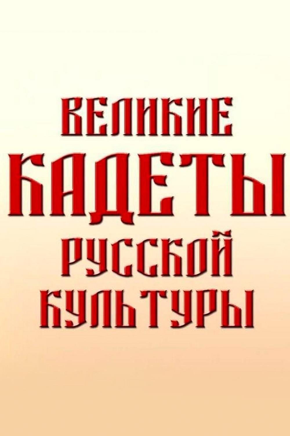 Великие кадеты русской культуры