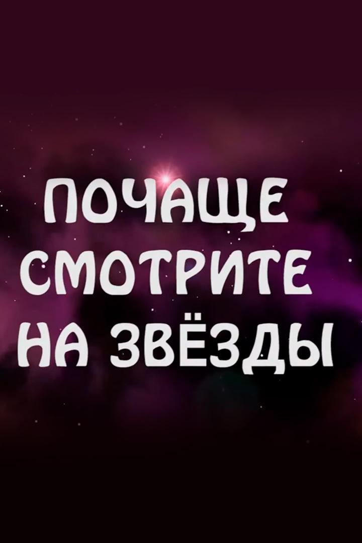 Почаще смотрите на звёзды