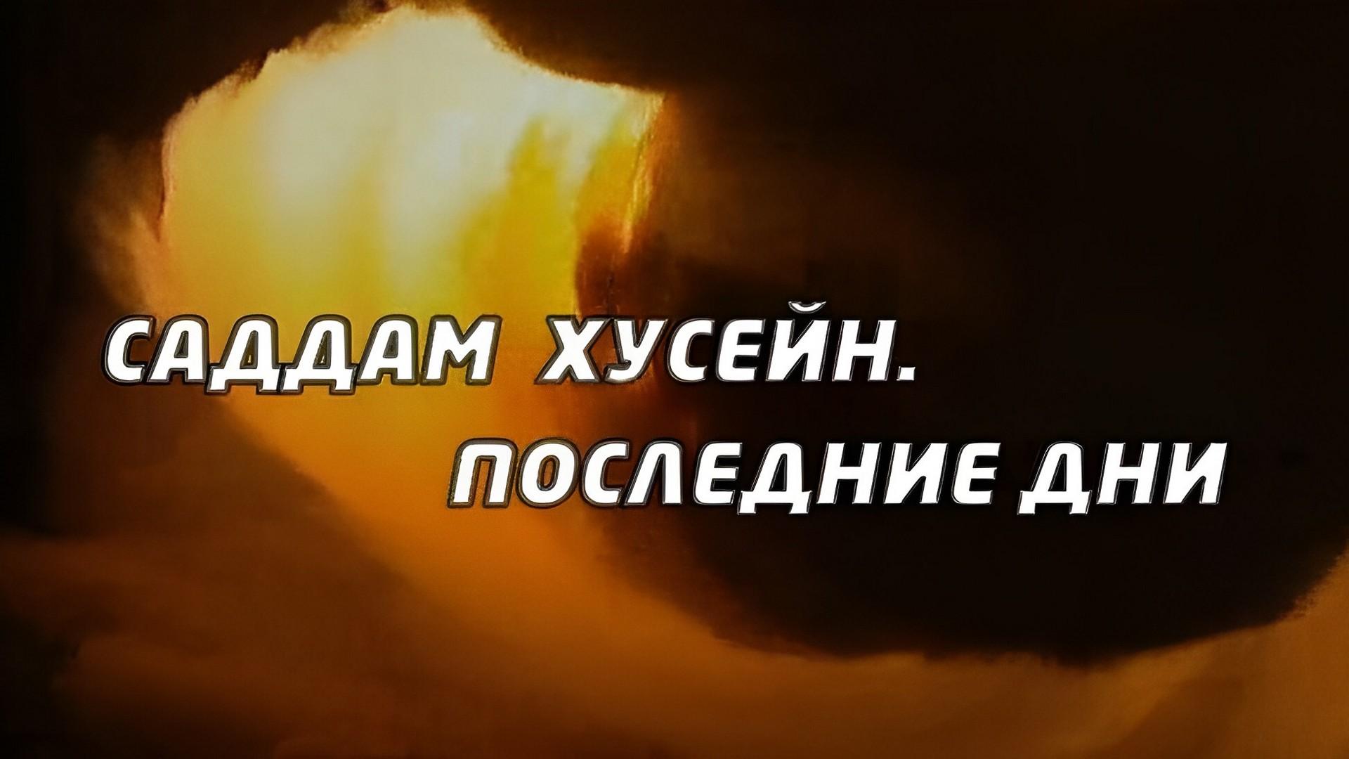 Саддам Хусейн. Последние дни