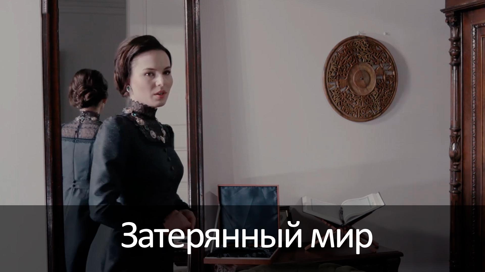 Затерянный мир