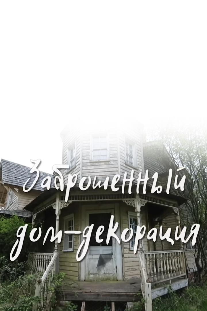 Заброшенный дом из сказки превратился в дом из ужастика