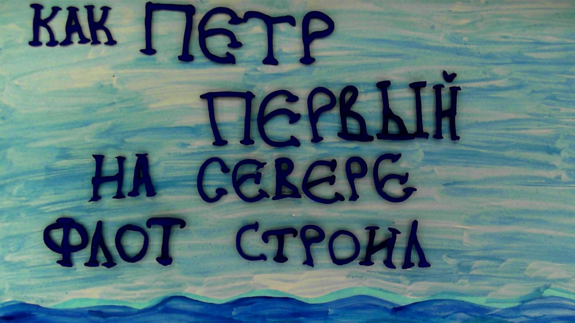 Как Петр I северный флот строил