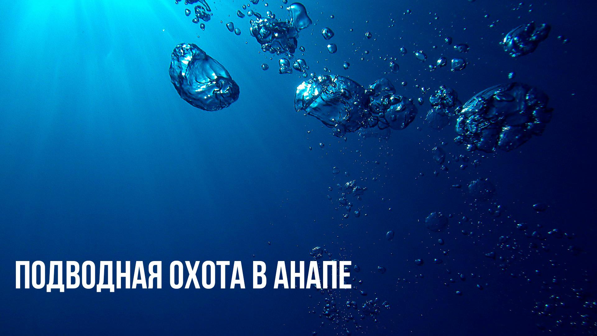 Подводная охота в Анапе