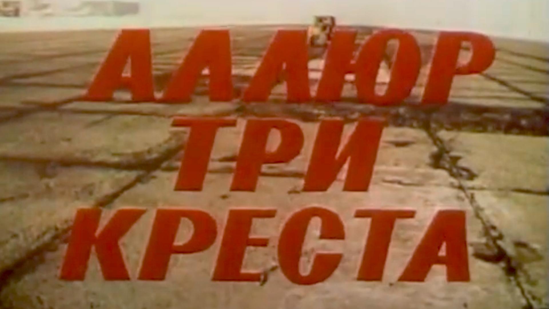 Аллюр три креста