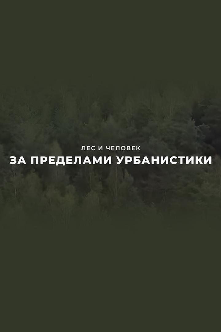 Лес и человек. За пределами урбанистики