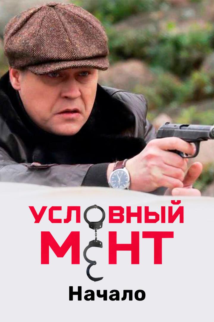 Условный мент. Начало
