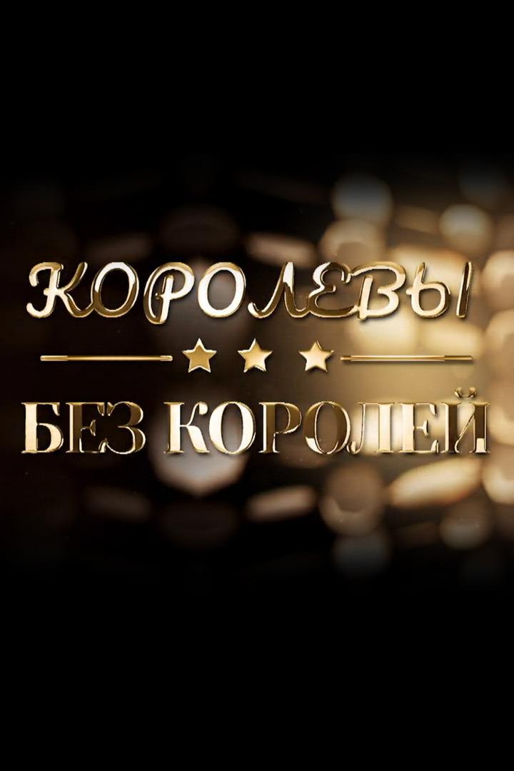 Королевы без королей