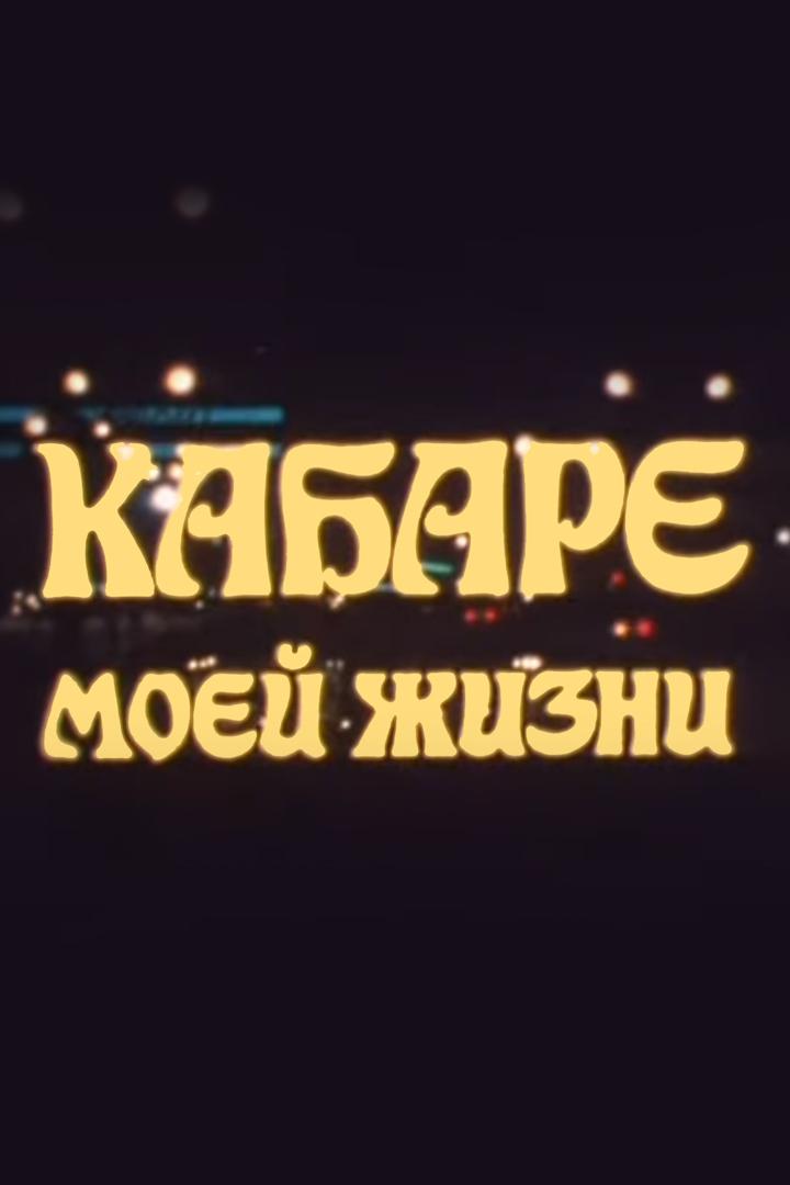 Кабаре моей жизни. Алла Баянова