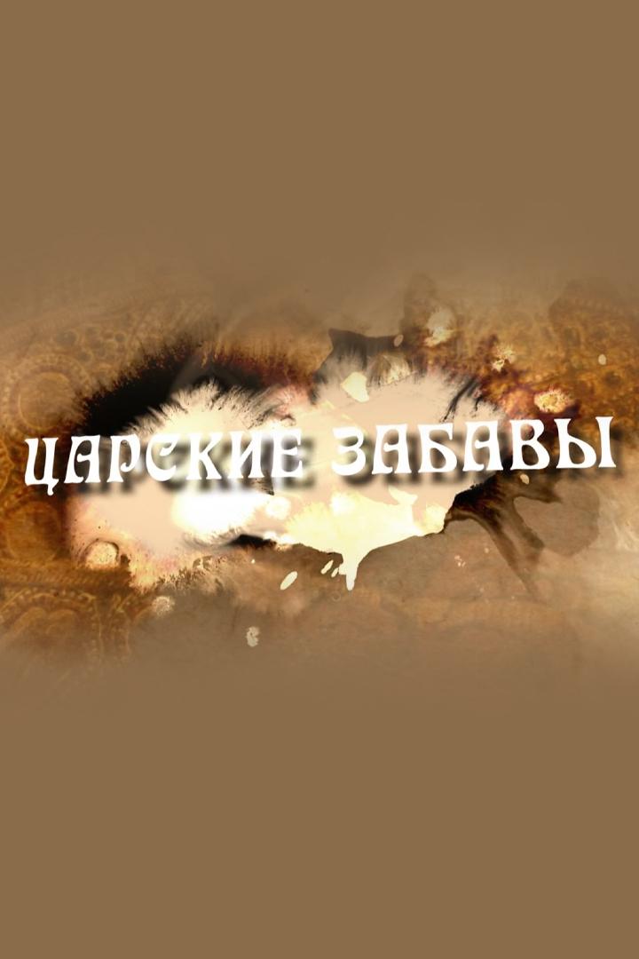 Царские забавы