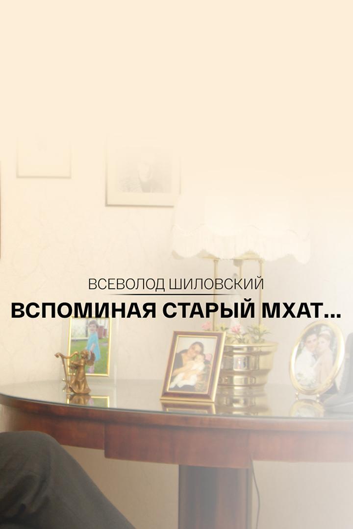 Всеволод Шиловский. Вспоминая старый МХАТ...