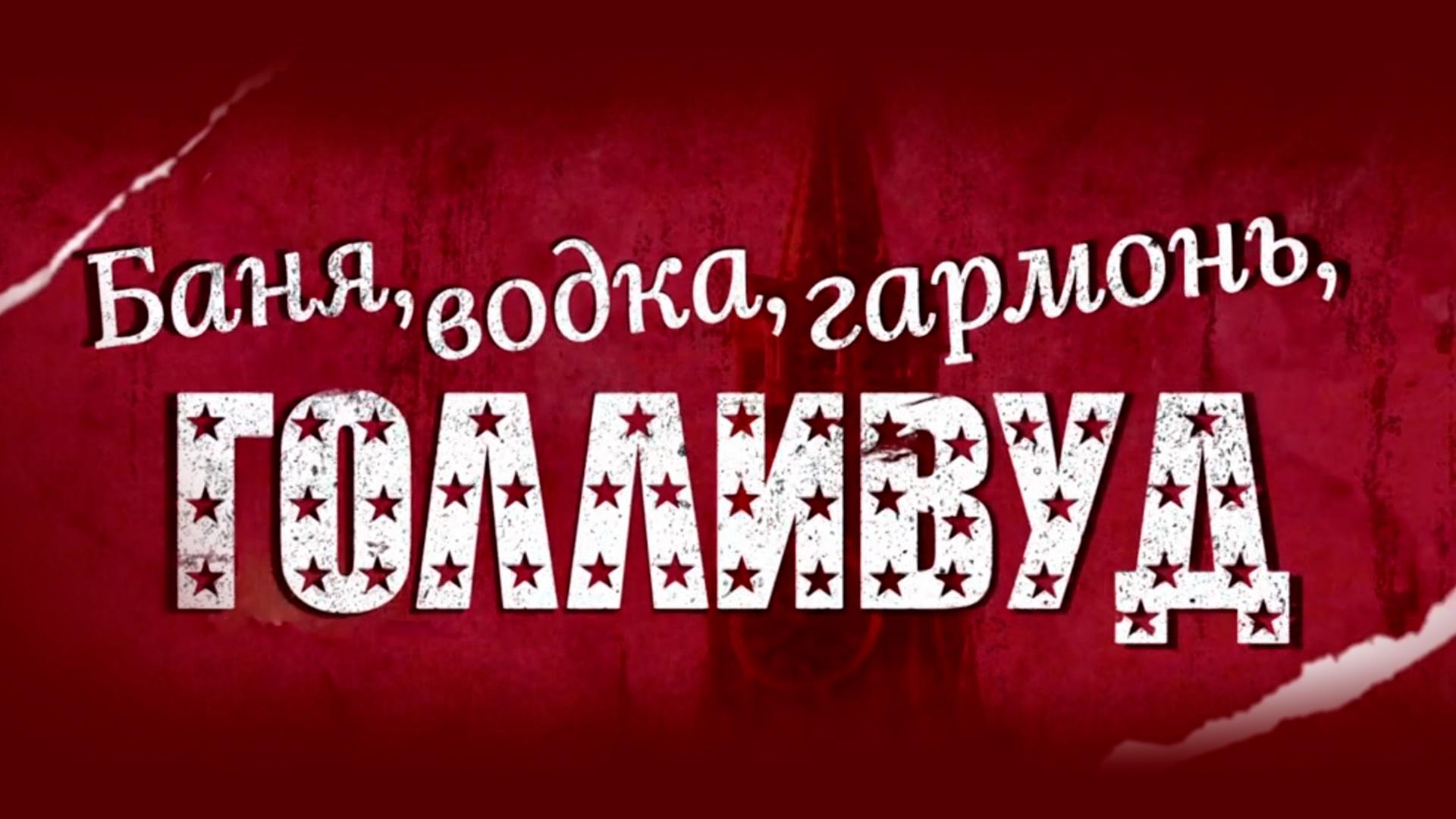 Баня, водка, гармонь, Голливуд