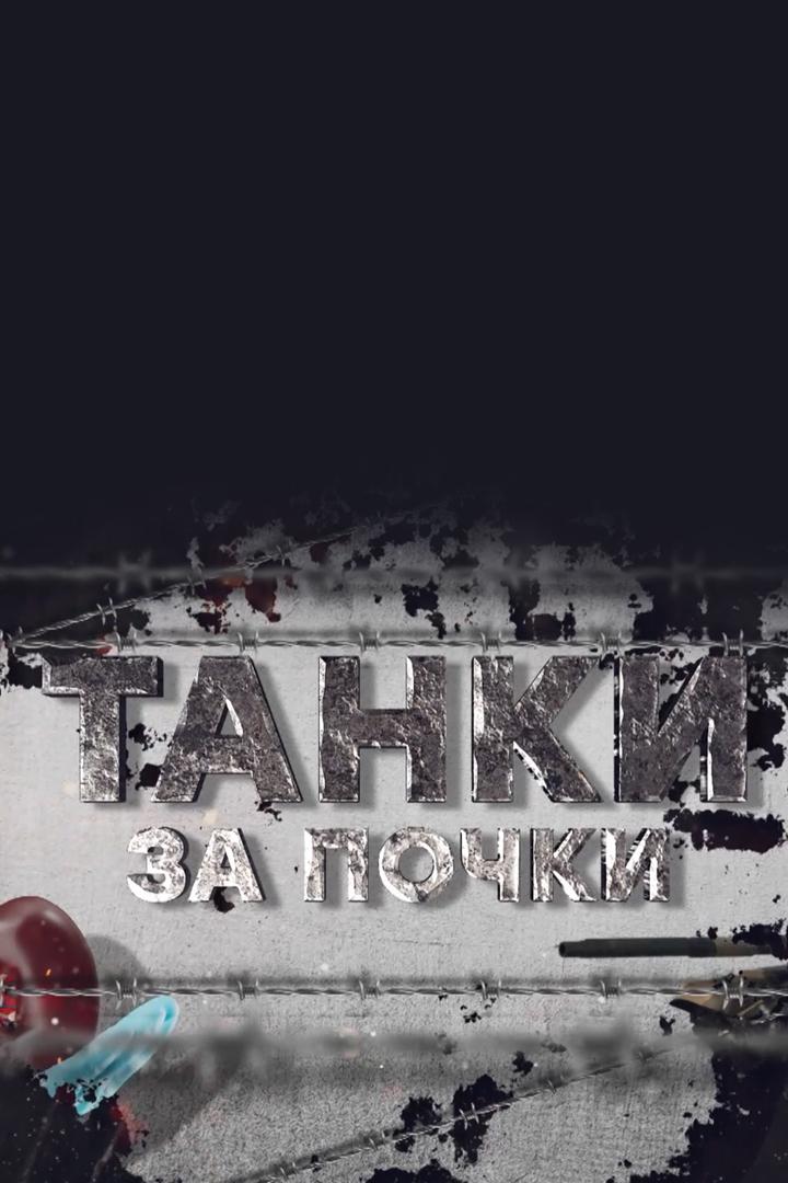 Танки за почки