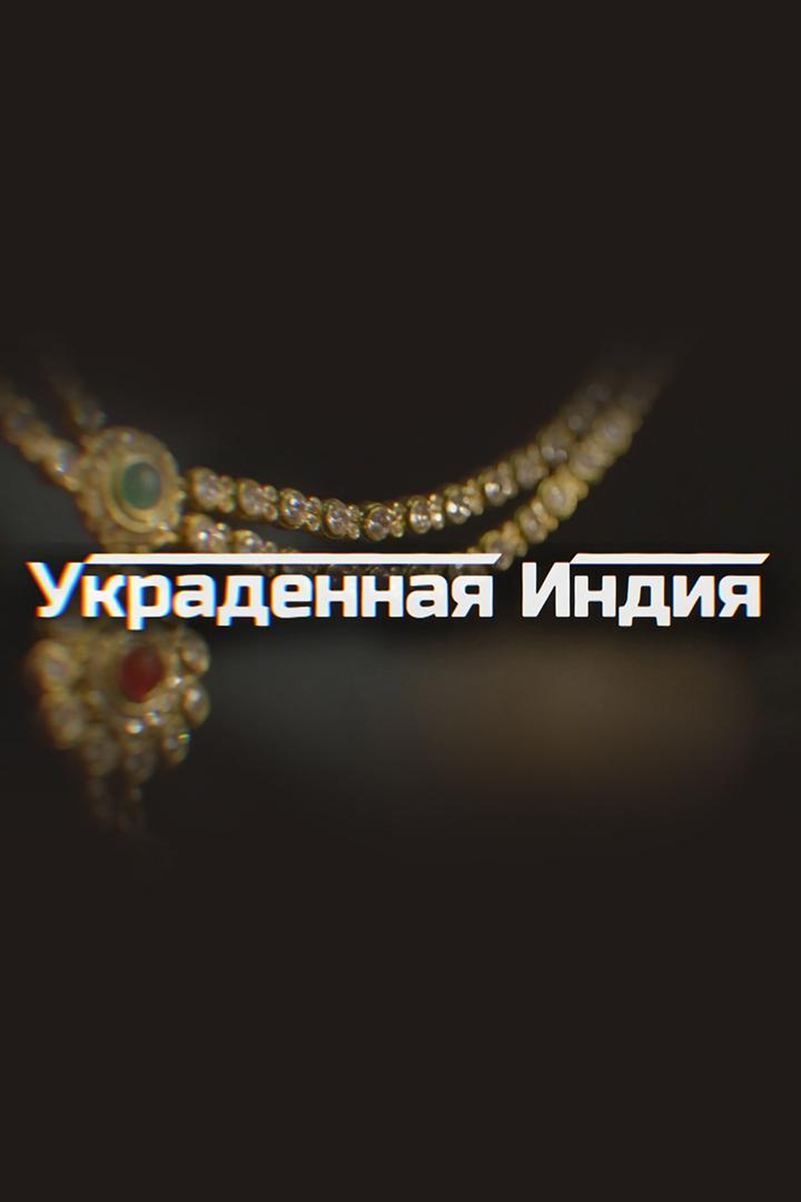Украденная Индия