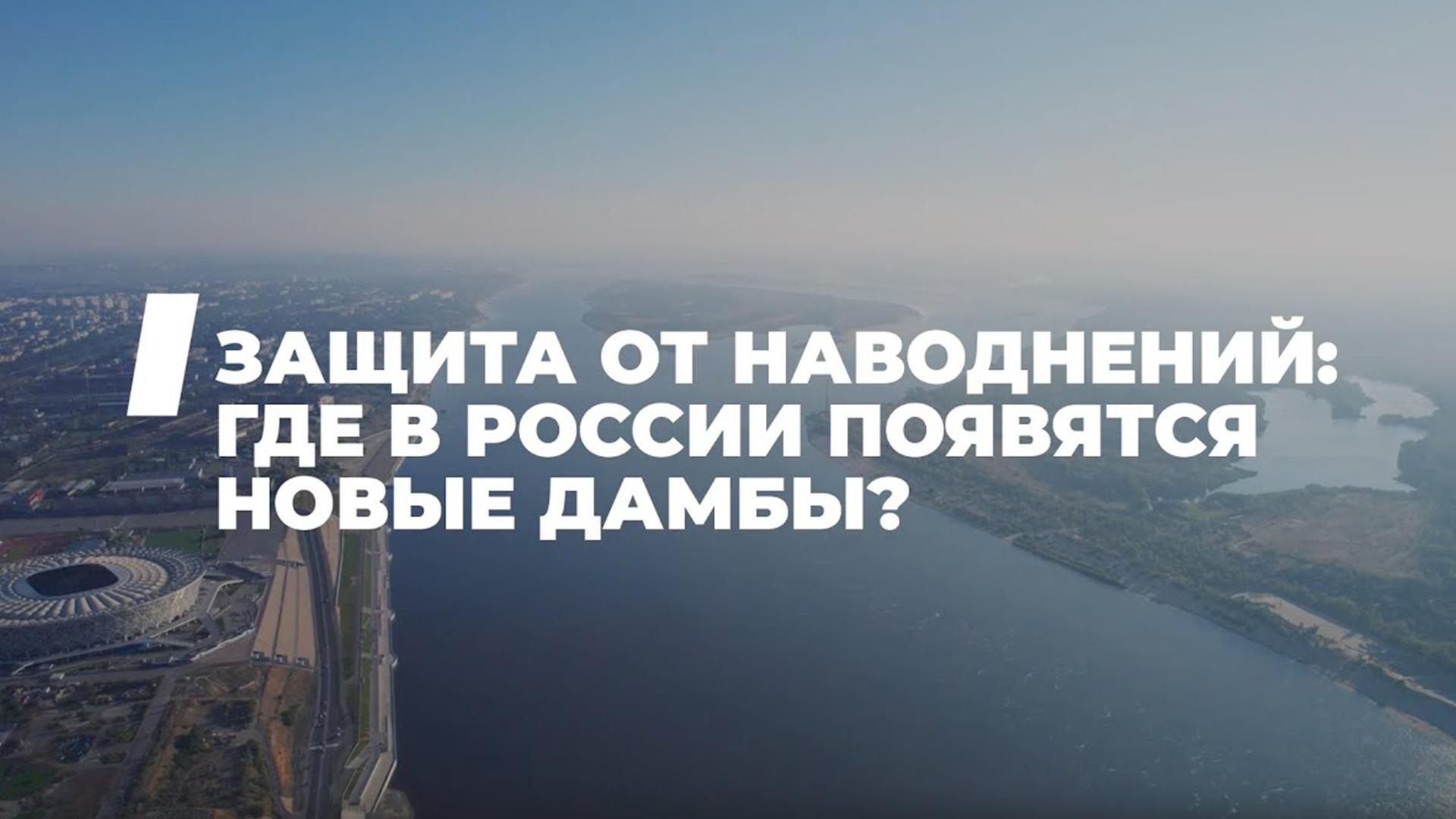 Где в России появятся новые дамбы
