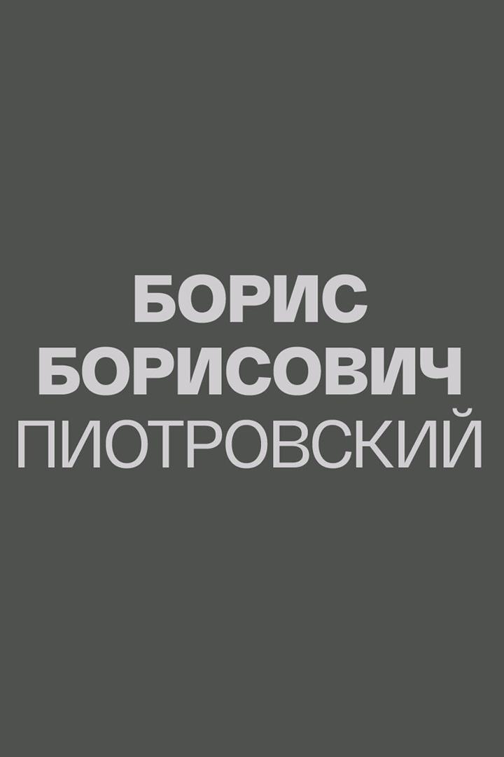 Борис Пиотровский