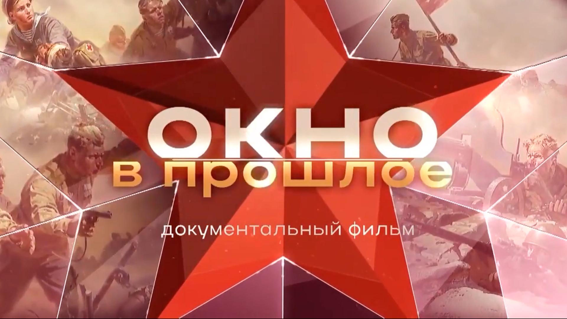 Окно в прошлое