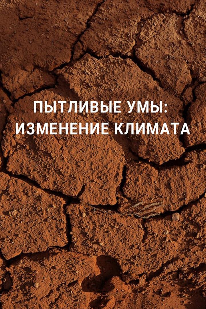 Пытливые умы: Изменение климата