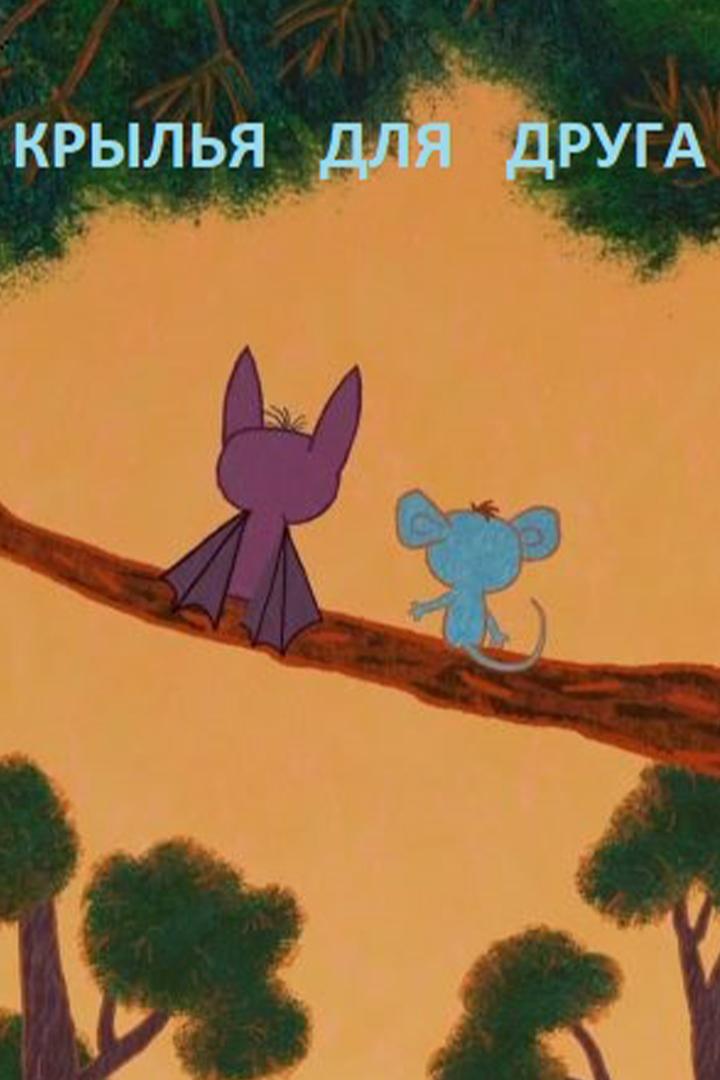 Крылья для друга