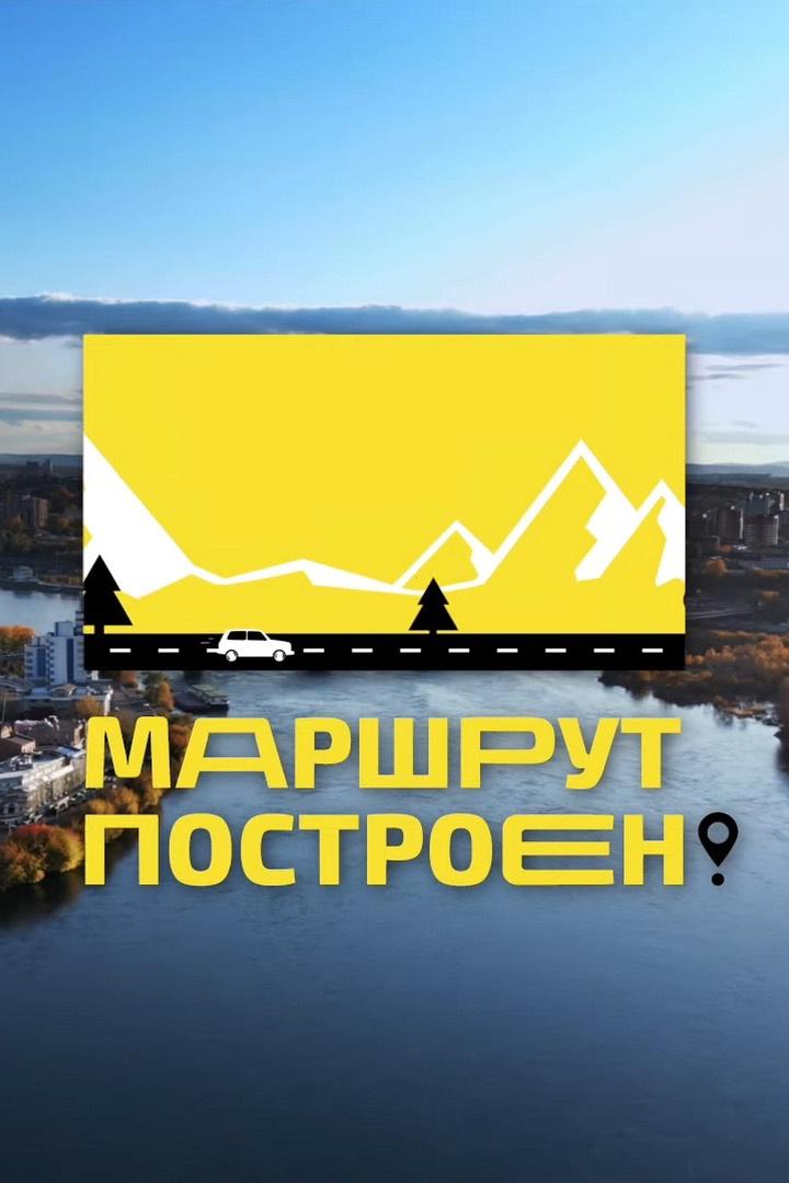 Маршрут построен