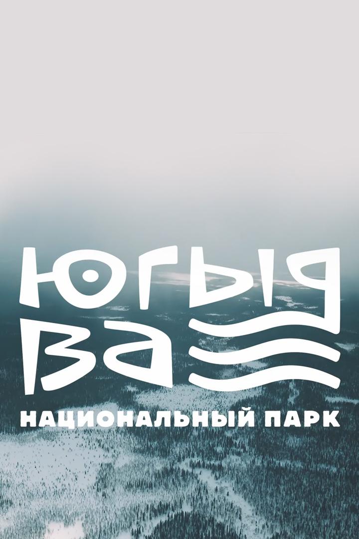 Национальный парк "Югыд ва"