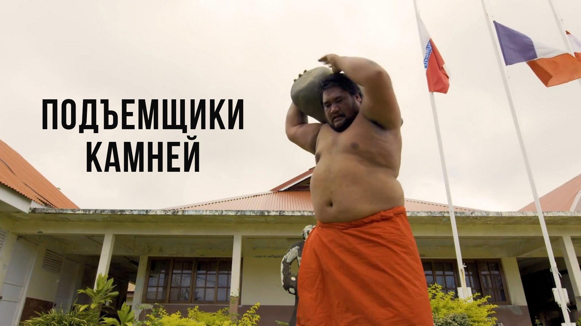 Подъемщики камней