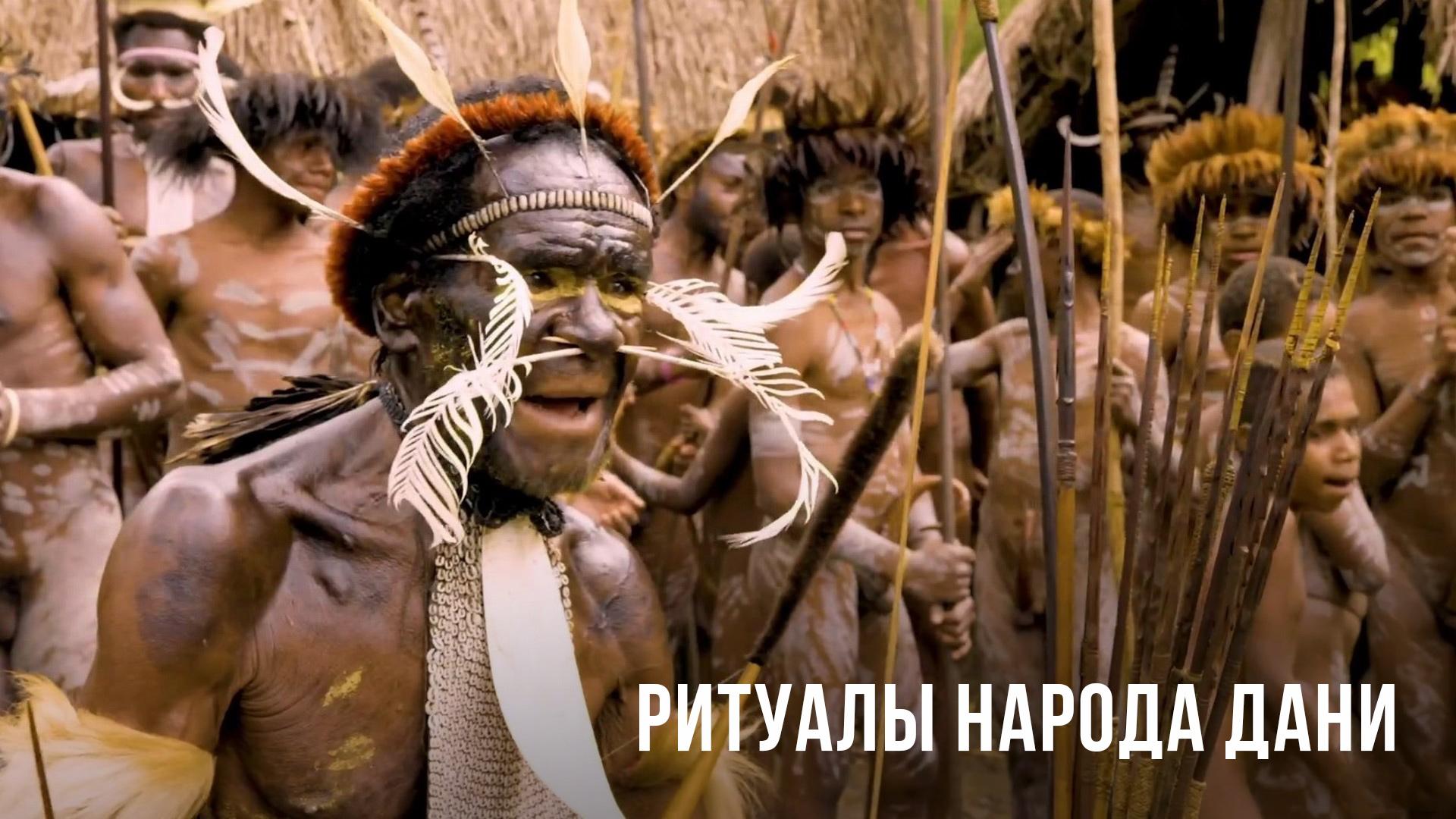 Ритуалы народа дани