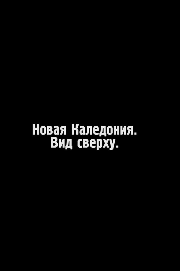Новая Каледония. Вид сверху