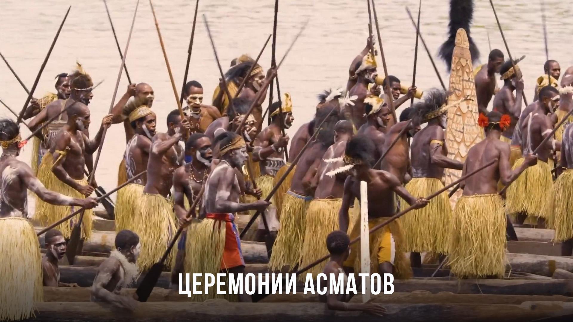 Церемонии асматов