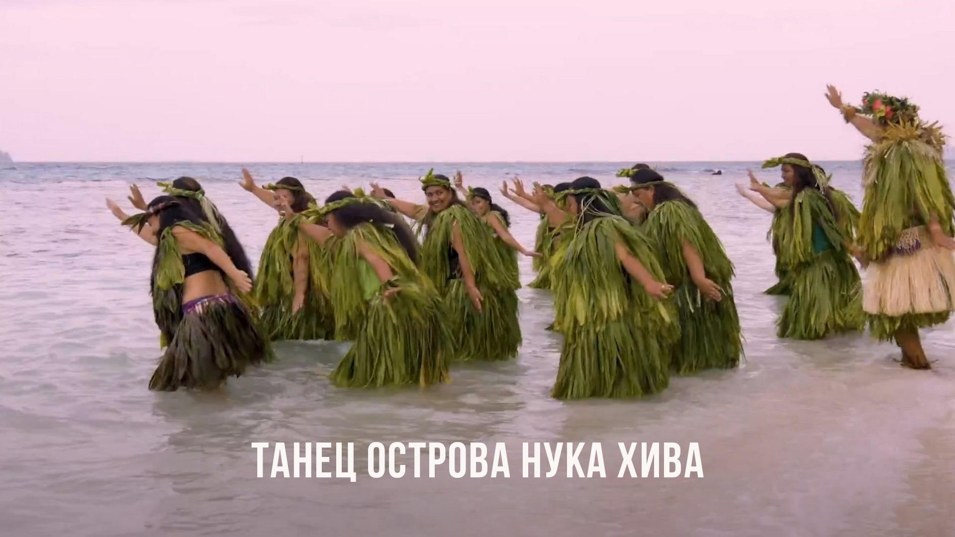 Танец острова Нука Хива