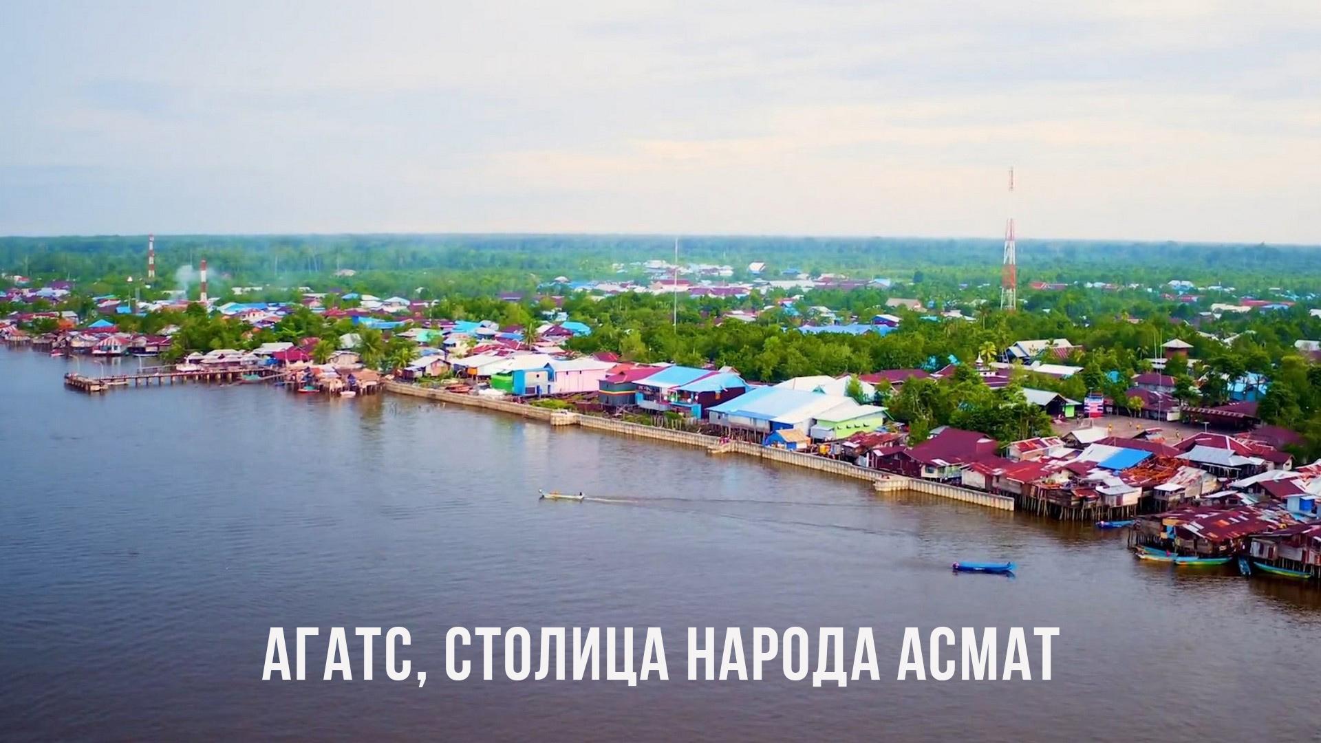 Агатс, столица народа асмат