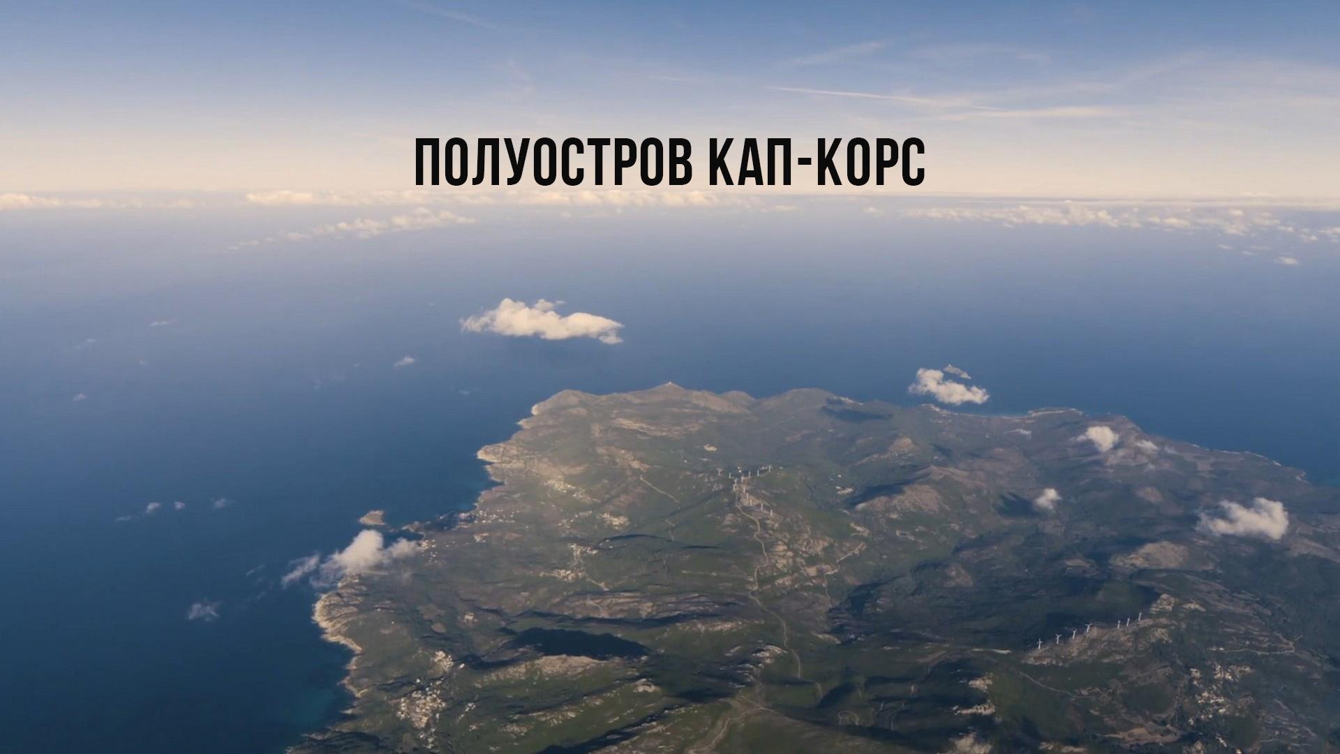 Полуостров Кап-Корс