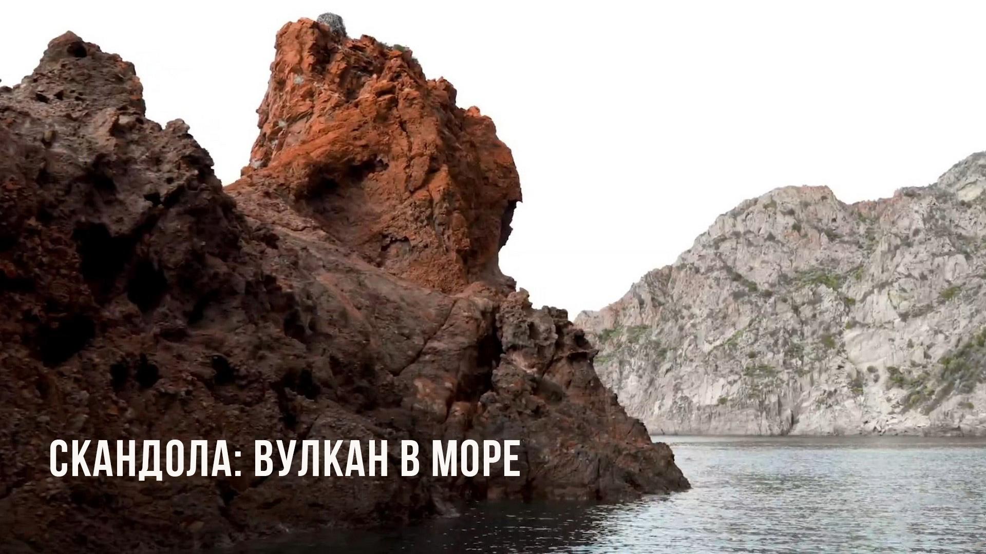 Скандола: вулкан в море
