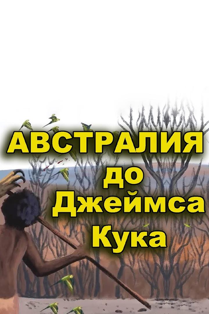 Тайны Австралии до Джеймса Кука