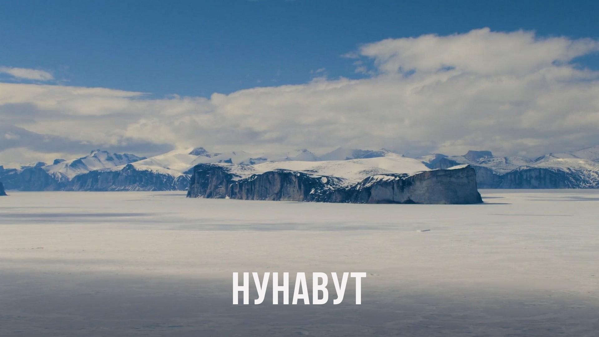 Нунавут