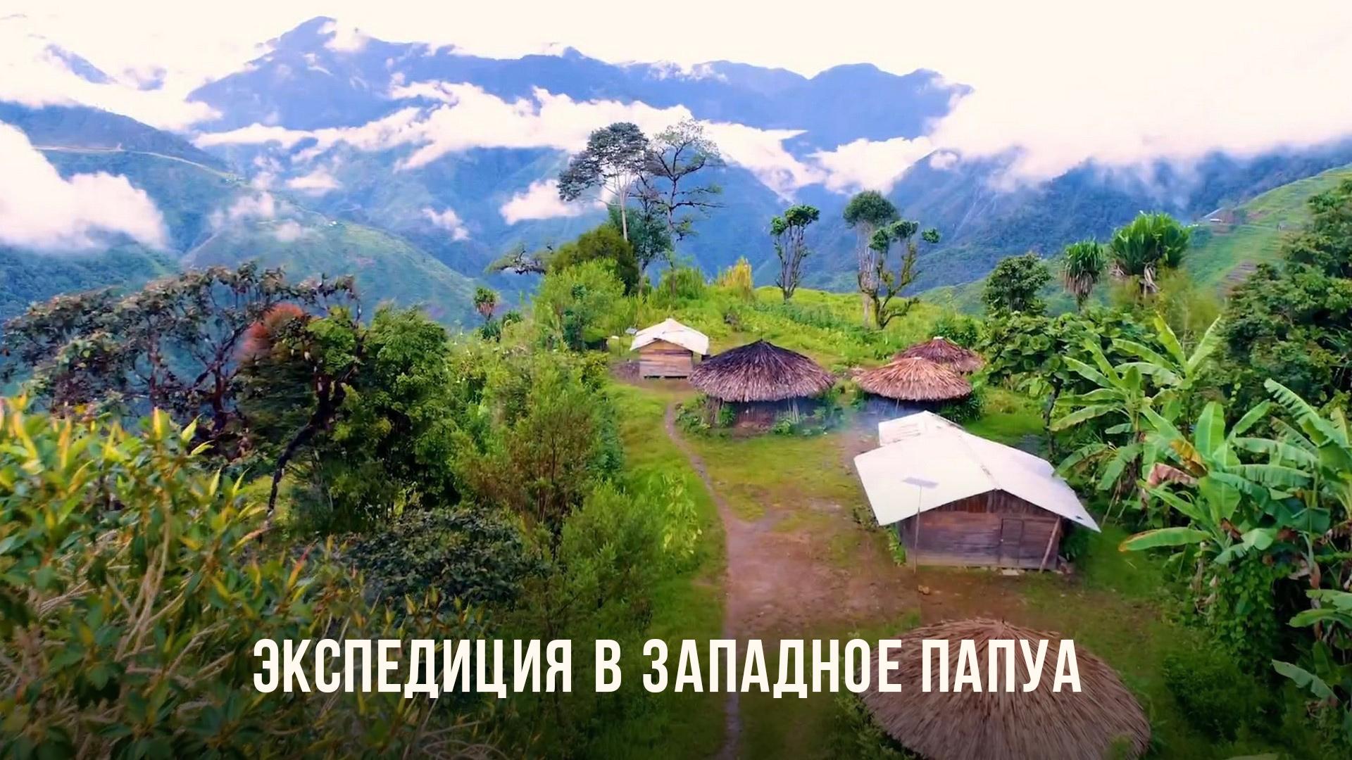 Экспедиция в Западное Папуа