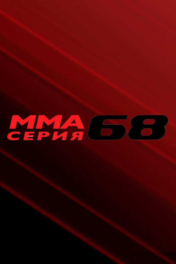 Клетка Виктории Ицеховской. ММАС 68