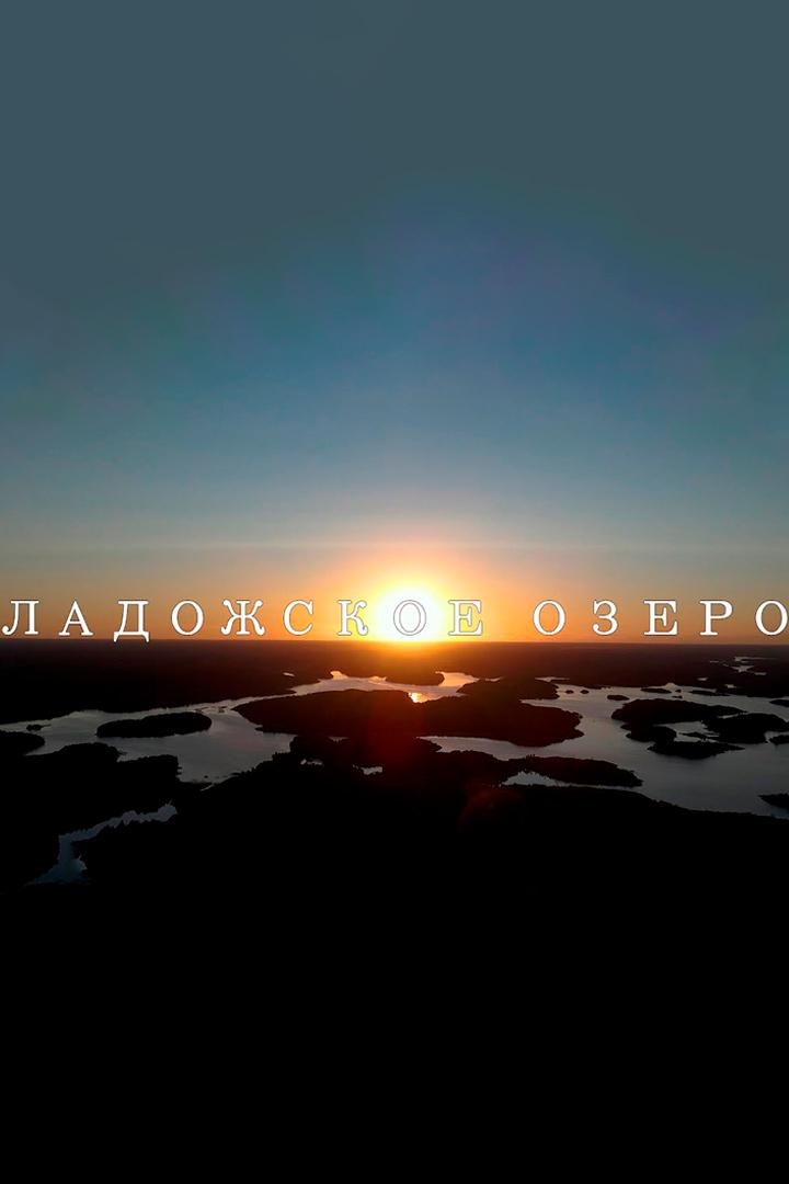 50 оттенков Ладоги