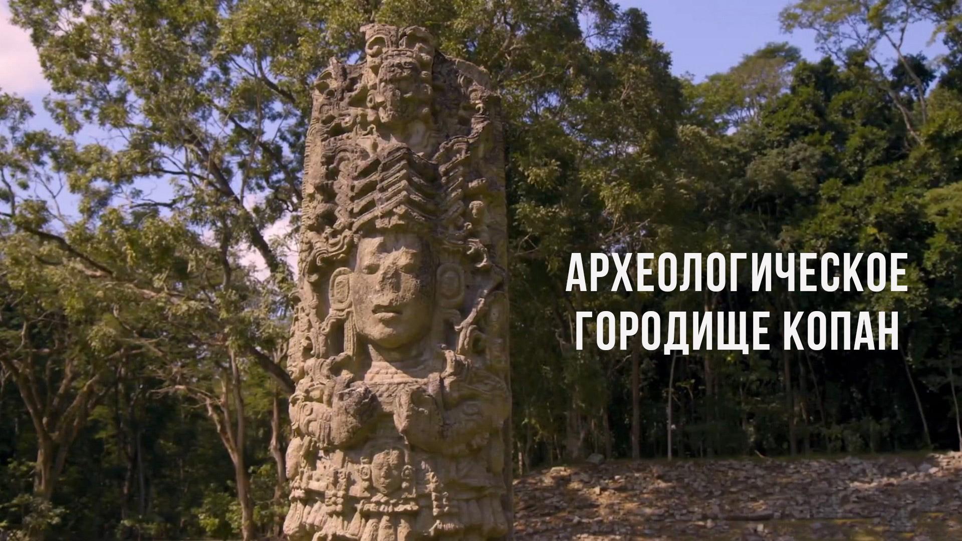 Археологическое городище Копан