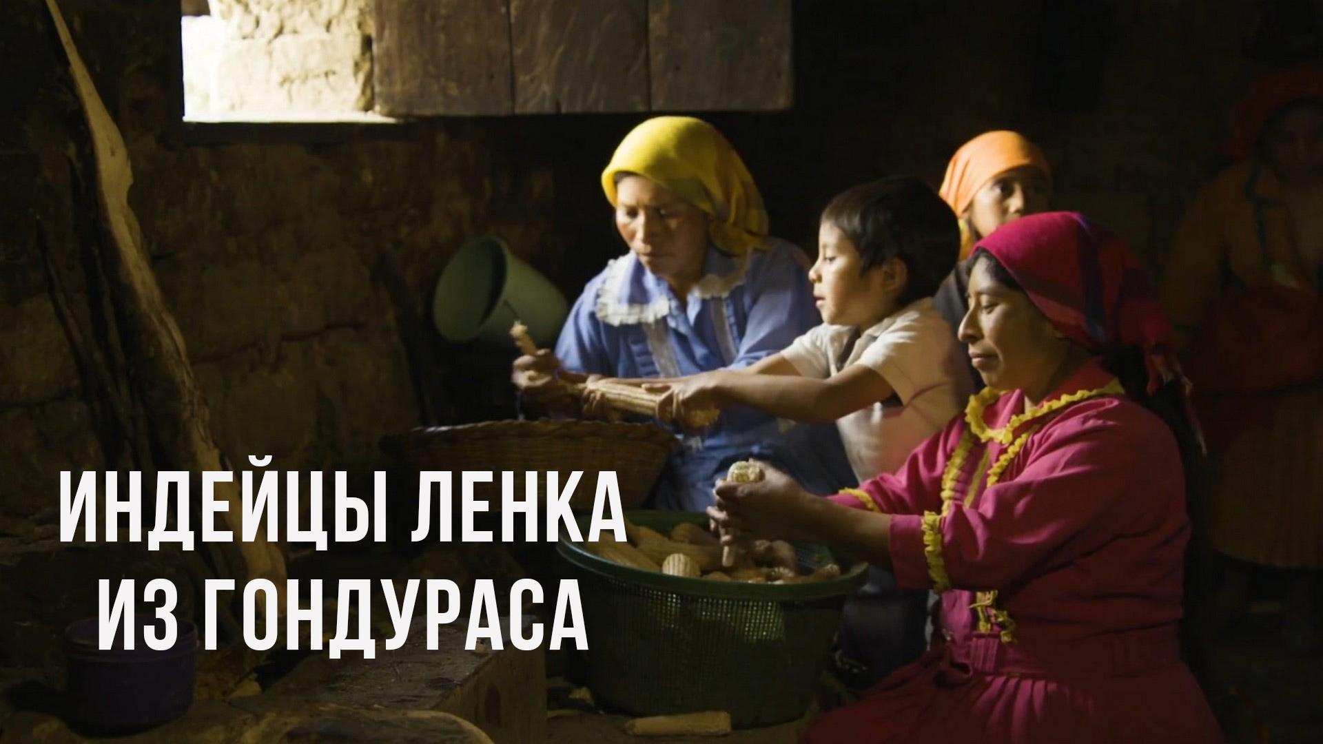 Индейцы ленка из Гондураса